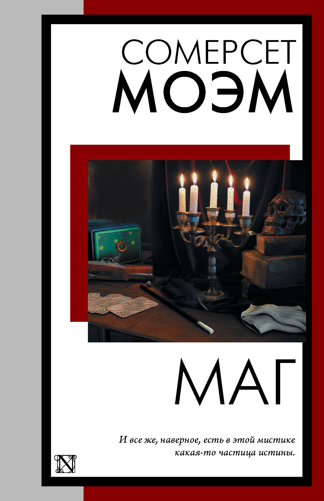 Моэм Сомерсет Маг - страница 0