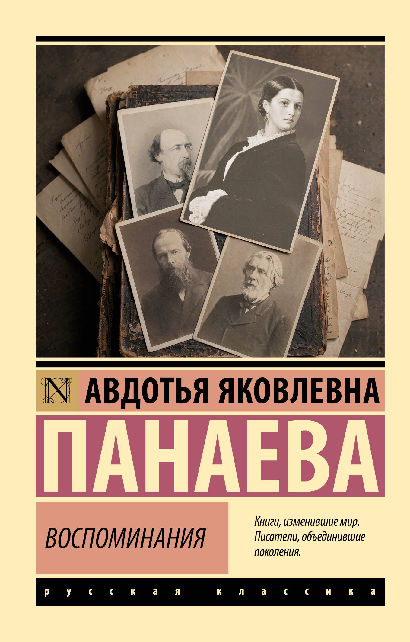 Панаева Авдотья Яковлевна Воспоминания - страница 0