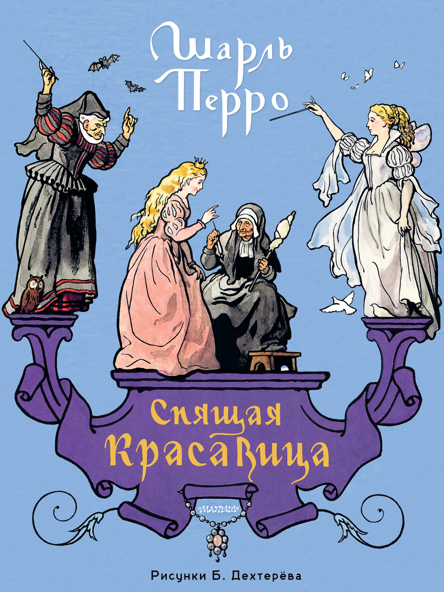 Перро Шарль Спящая красавица. Рис. Б. Дехтерёва - страница 0