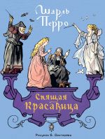Спящая красавица. Рис. Б. Дехтерёва