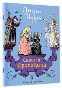 Спящая красавица. Рис. Б. Дехтерёва