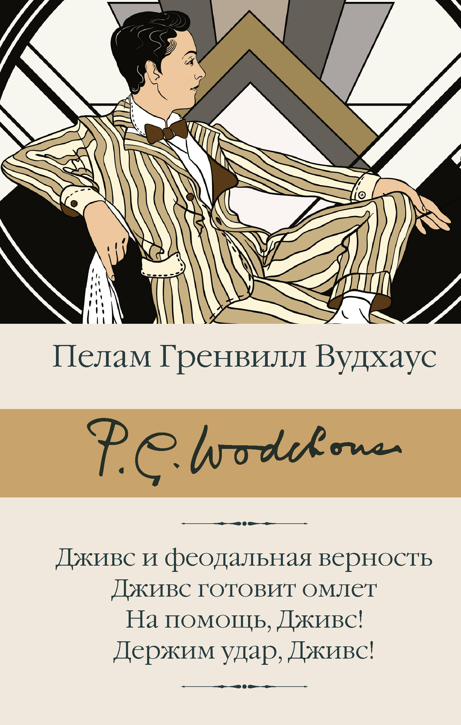 Вудхаус Пелам Гренвилл Дживс и феодальная верность. Дживс готовит омлет. На помощь, Дживс! Держим удар, Дживс! - страница 0