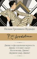 Дживс и феодальная верность. Дживс готовит омлет. На помощь, Дживс! Держим удар, Дживс!