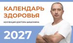 Календарь здоровья