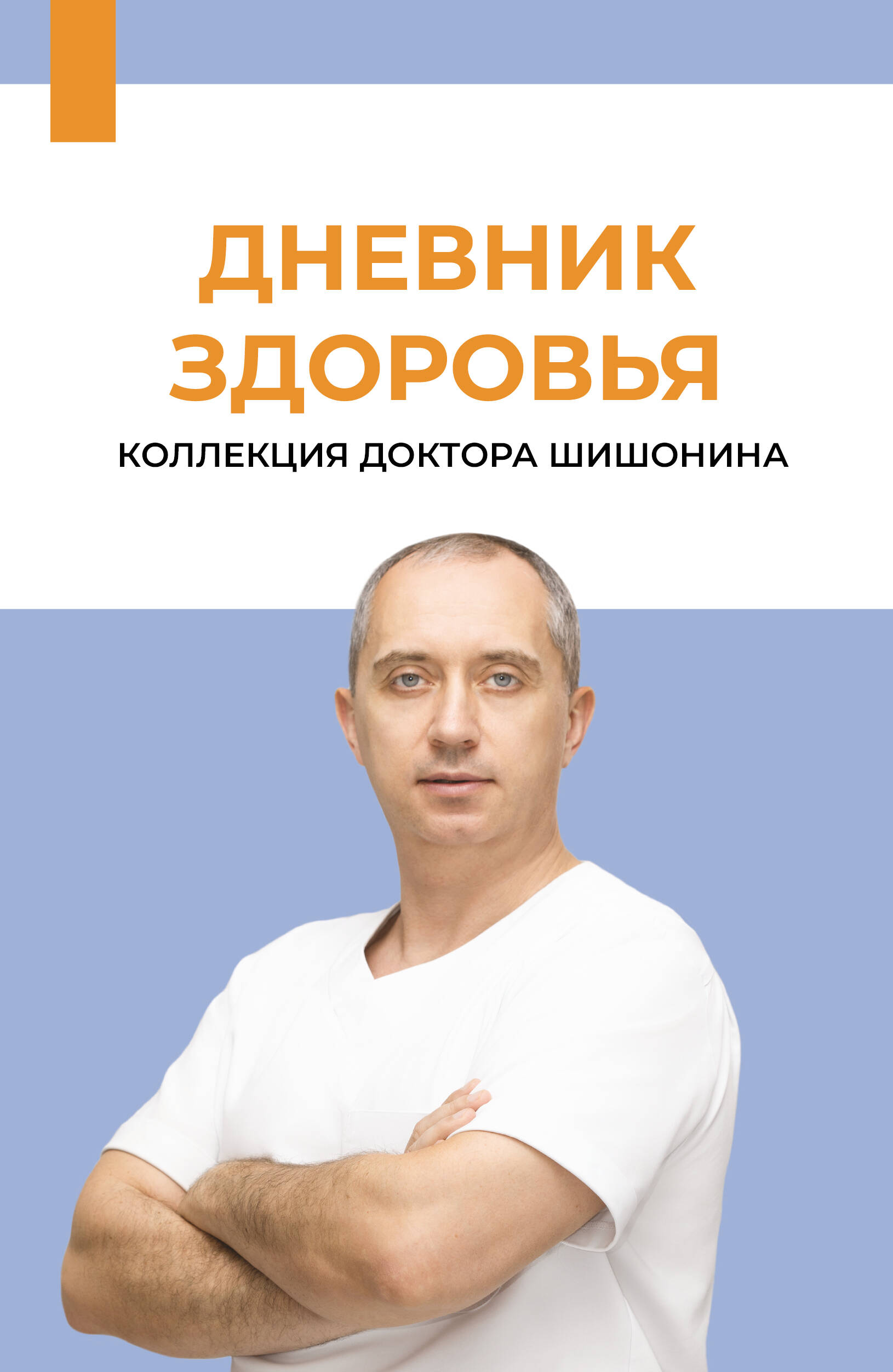 Шишонин Александр Юрьевич Дневник здоровья - страница 0