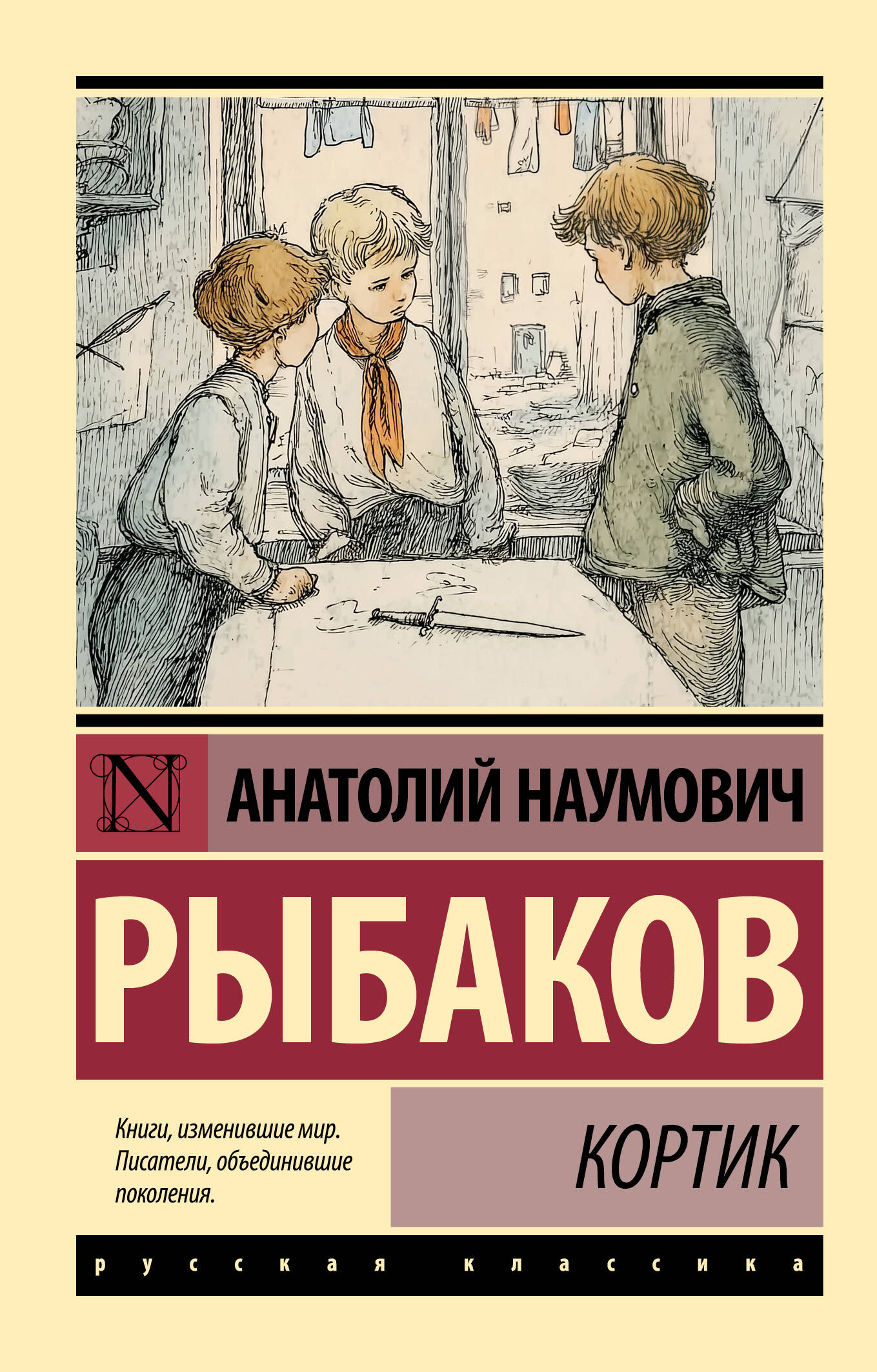 Рыбаков Анатолий Наумович Кортик - страница 0