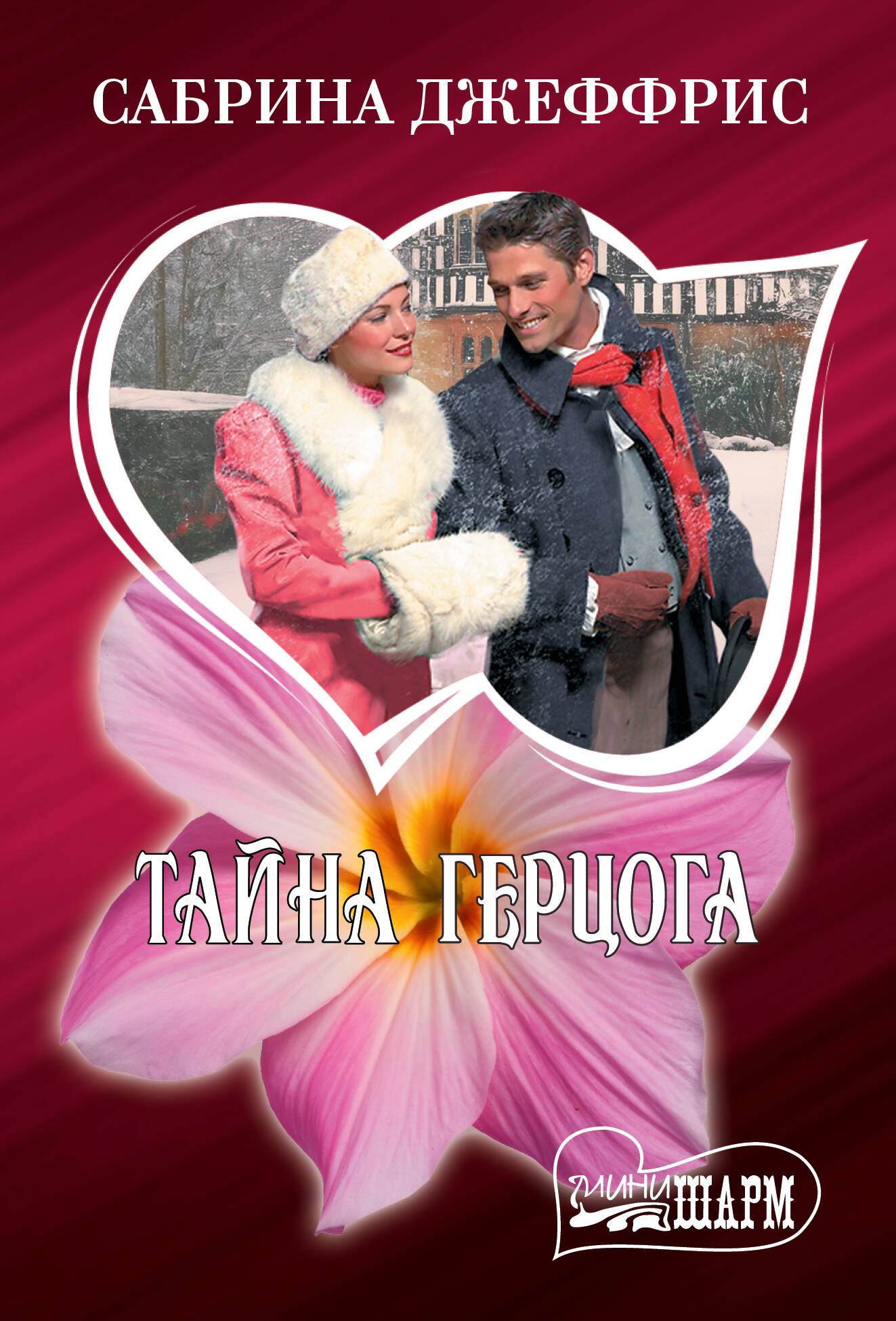Джеффрис Сабрина Тайна герцога - страница 0