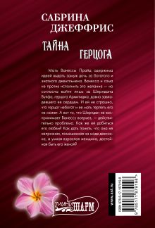 Тайна герцога