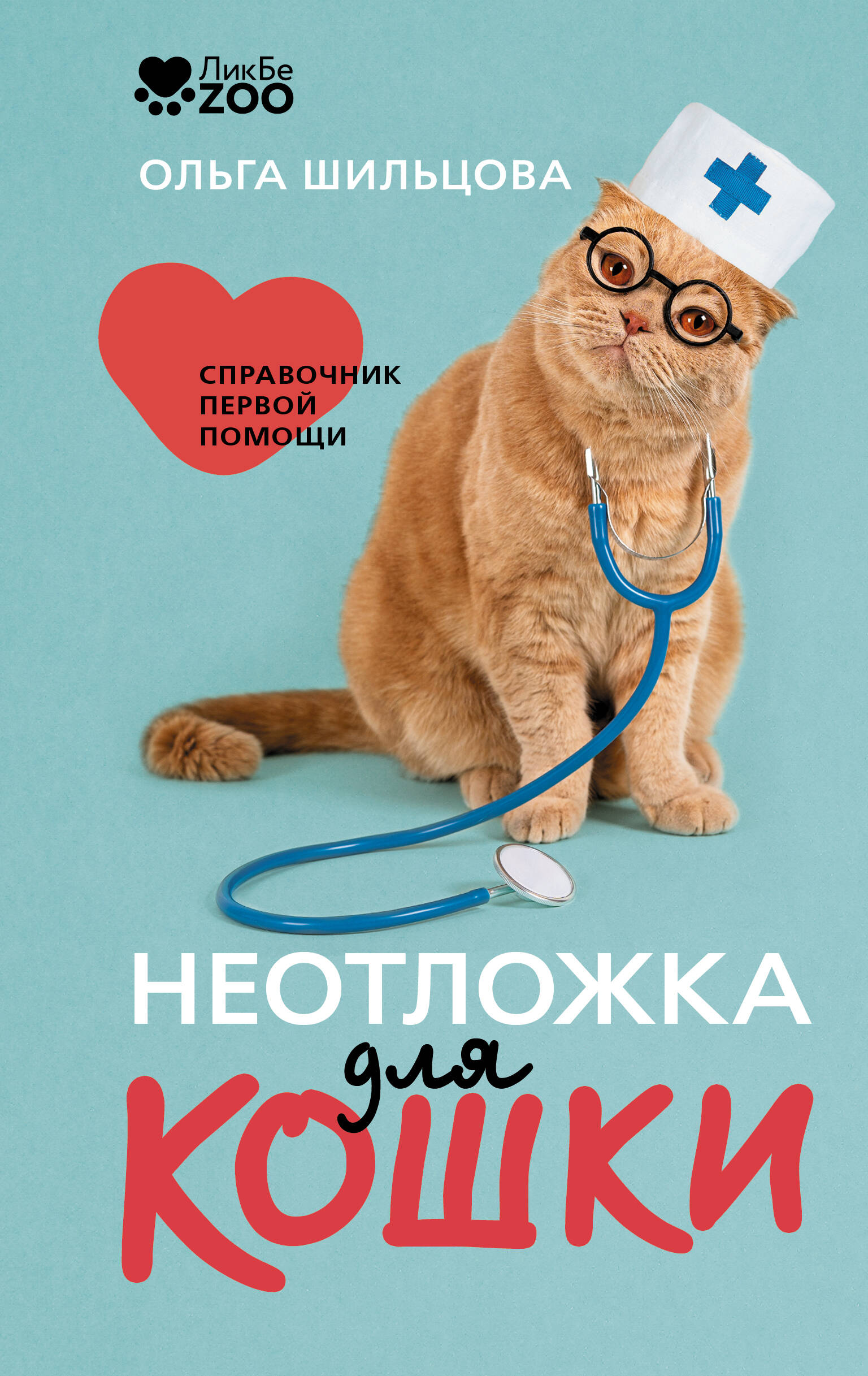 Шильцова Ольга Сергеевна Неотложка для кошки. Справочник первой помощи - страница 0