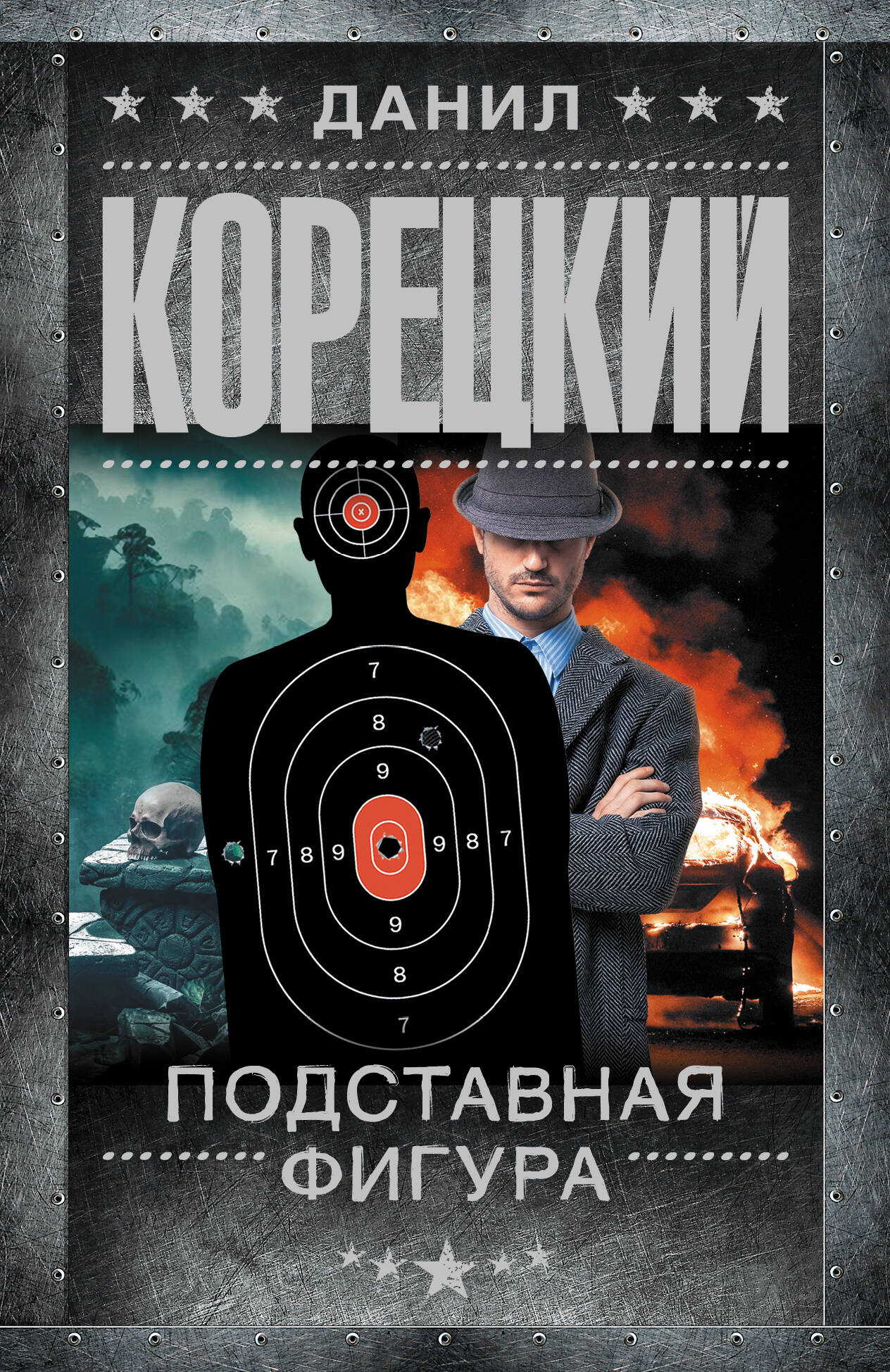 Корецкий Данил Аркадьевич Подставная фигура - страница 0