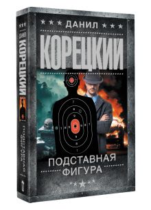 Подставная фигура