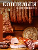 Коптильня: сборник рецептов