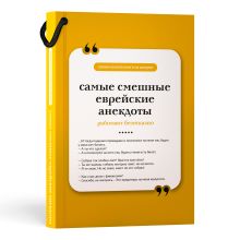 Самые смешные еврейские анекдоты. Книга на шнурке