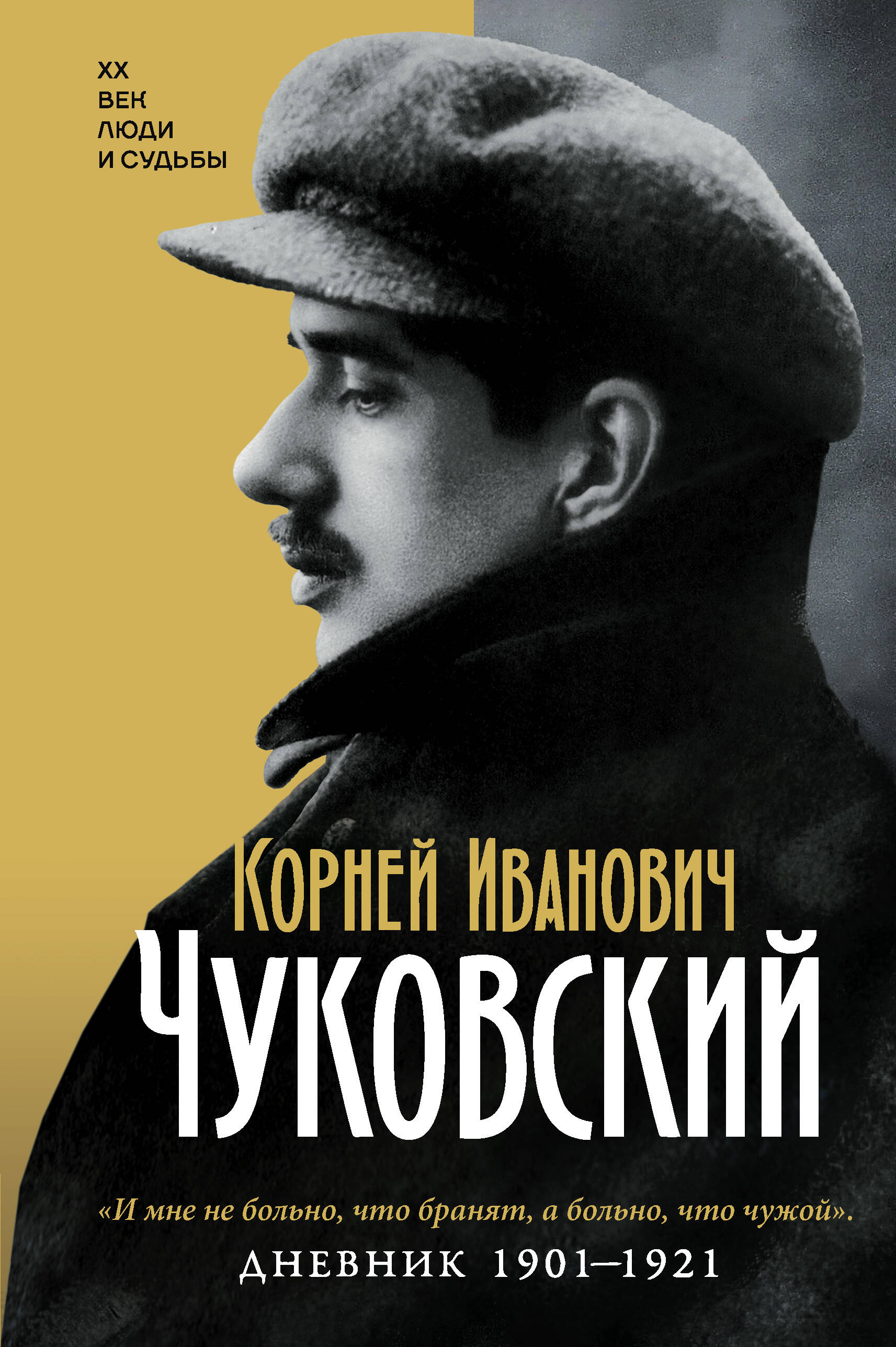 Чуковский Корней Иванович Дневник. 1901-1921 - страница 0