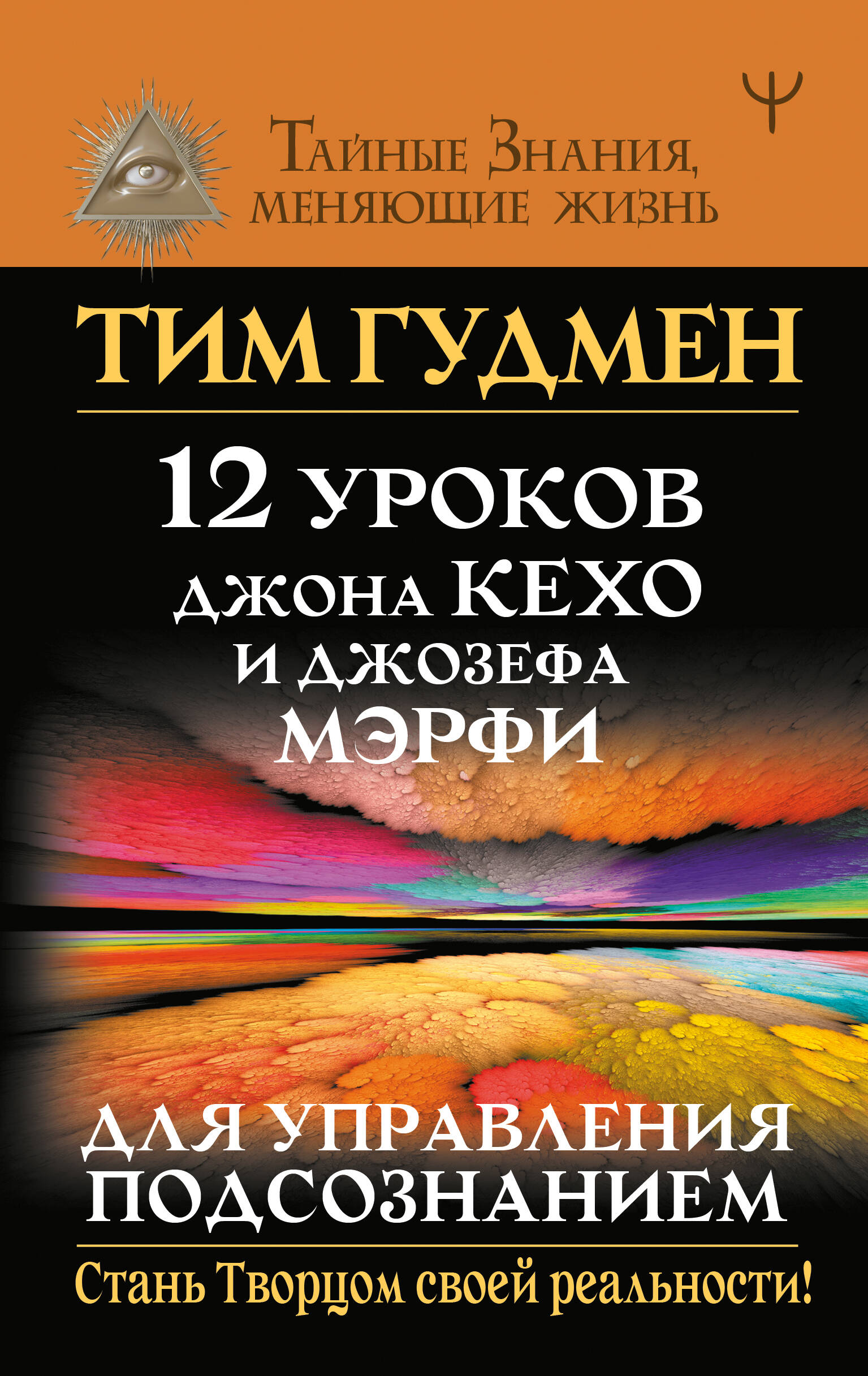 Гудмен Тим  12 уроков Джона Кехо и Джозефа Мэрфи для управления подсознанием - страница 0
