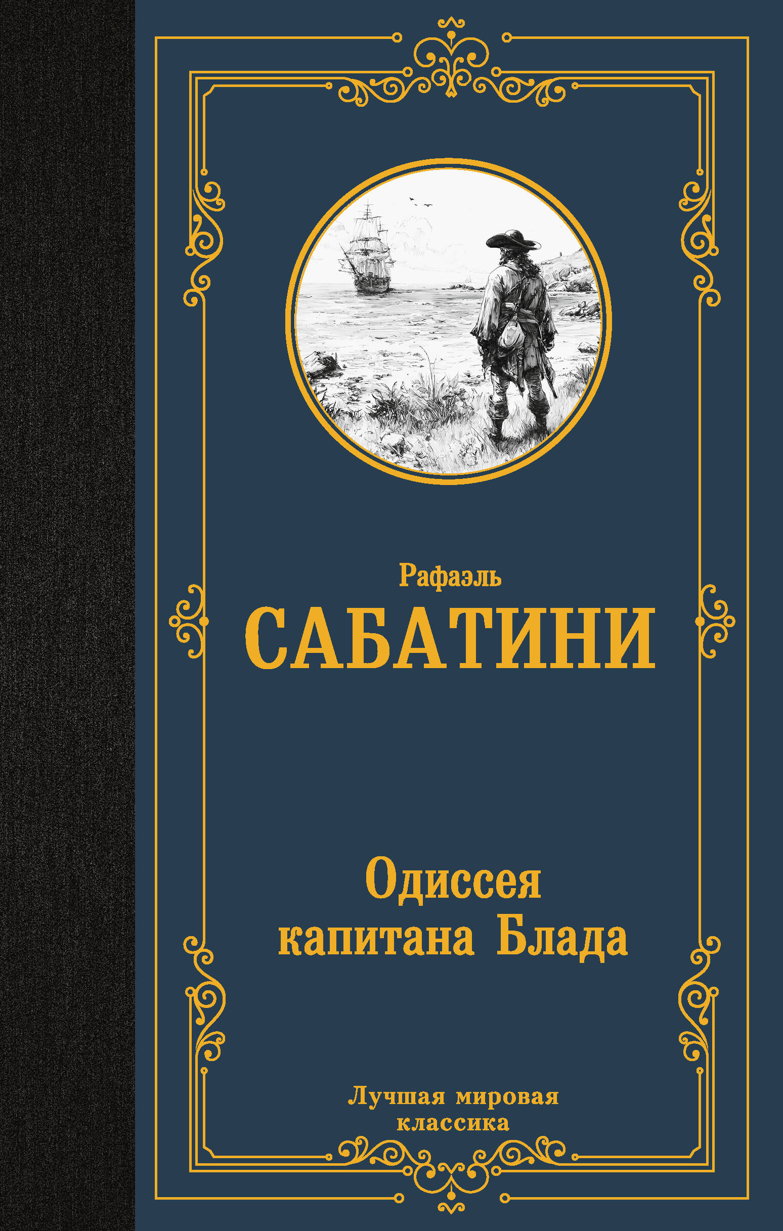Сабатини Рафаэль Одиссея капитана Блада - страница 0