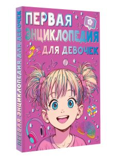 Первая энциклопедия для девочек