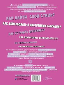 Первая энциклопедия для девочек