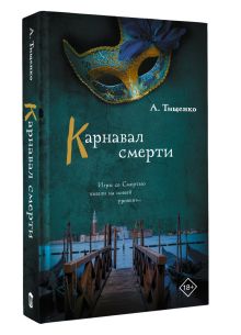 Карнавал смерти