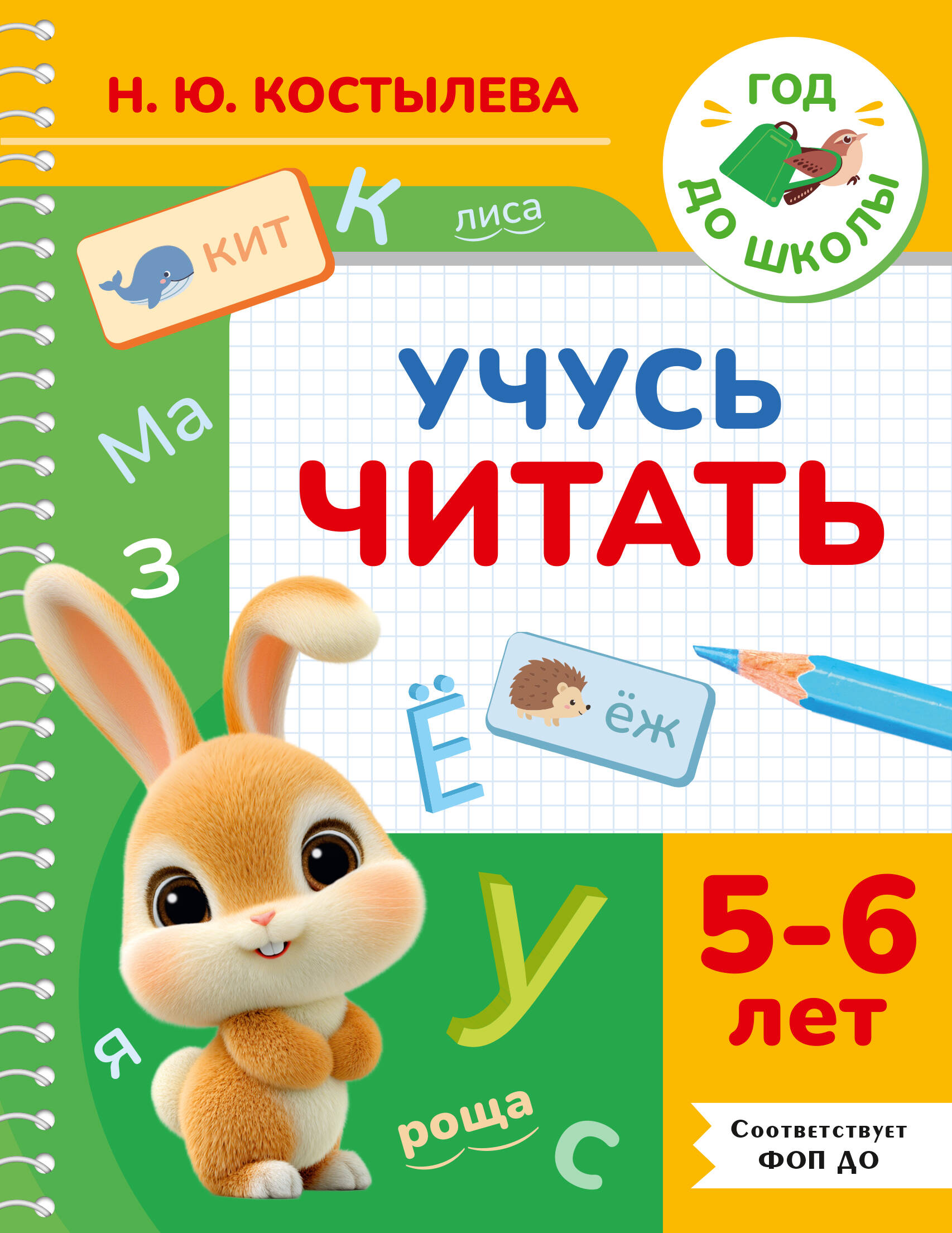 Костылева Наталия Юрьевна Учусь читать. 5-6 лет - страница 0