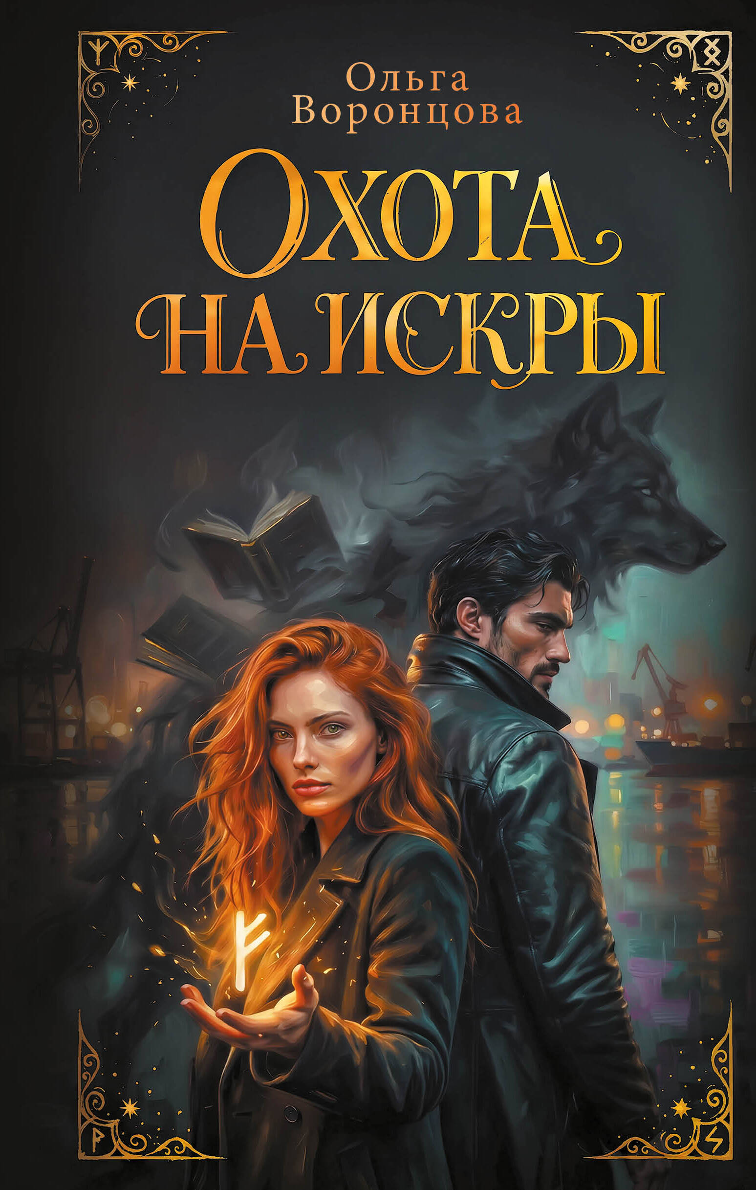 Воронцова Ольга Сергеевна Охота на искры - страница 0