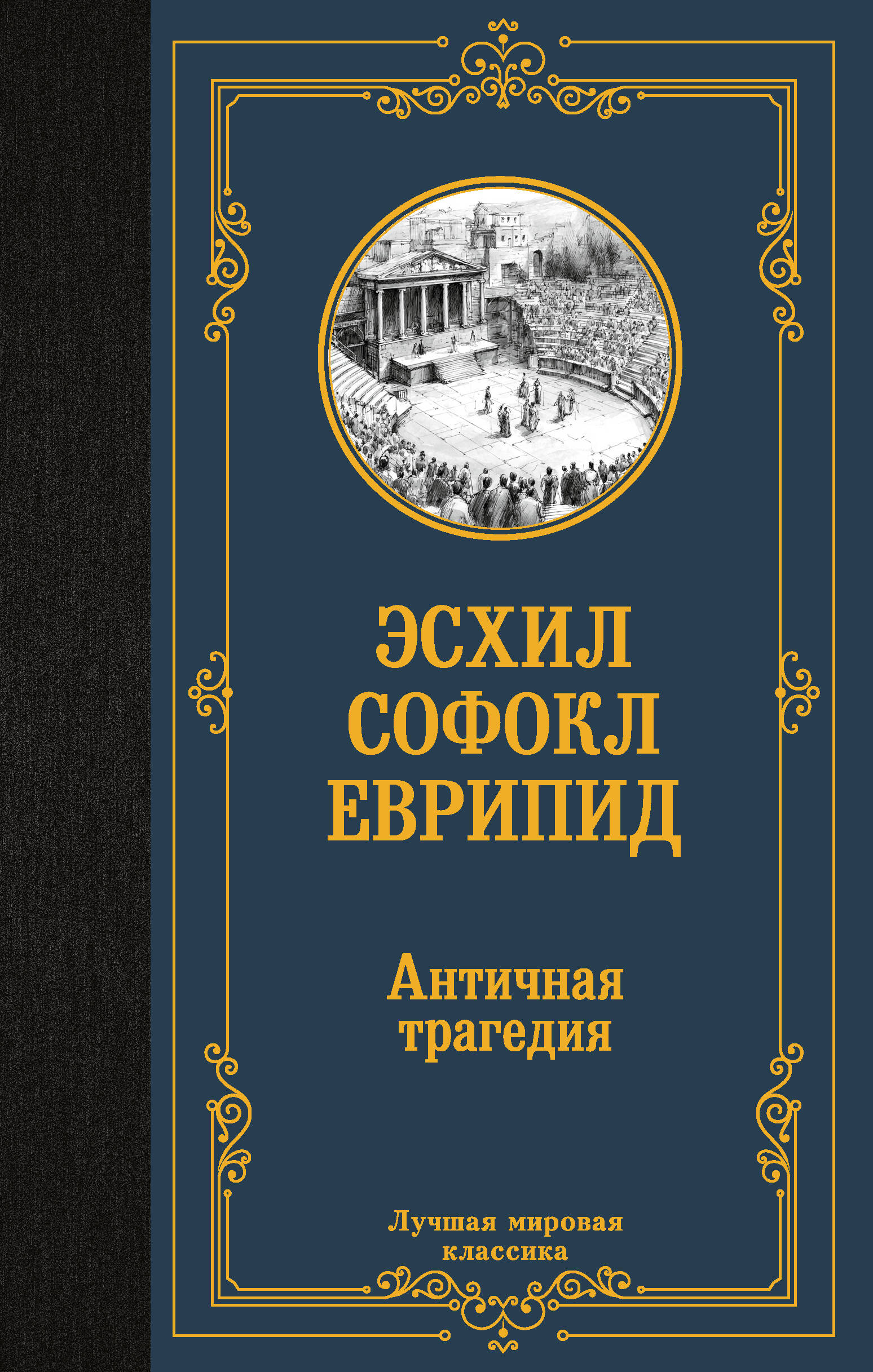 Апт Соломон Константинович, <не указано> Античная трагедия - страница 0