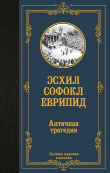 Античная трагедия