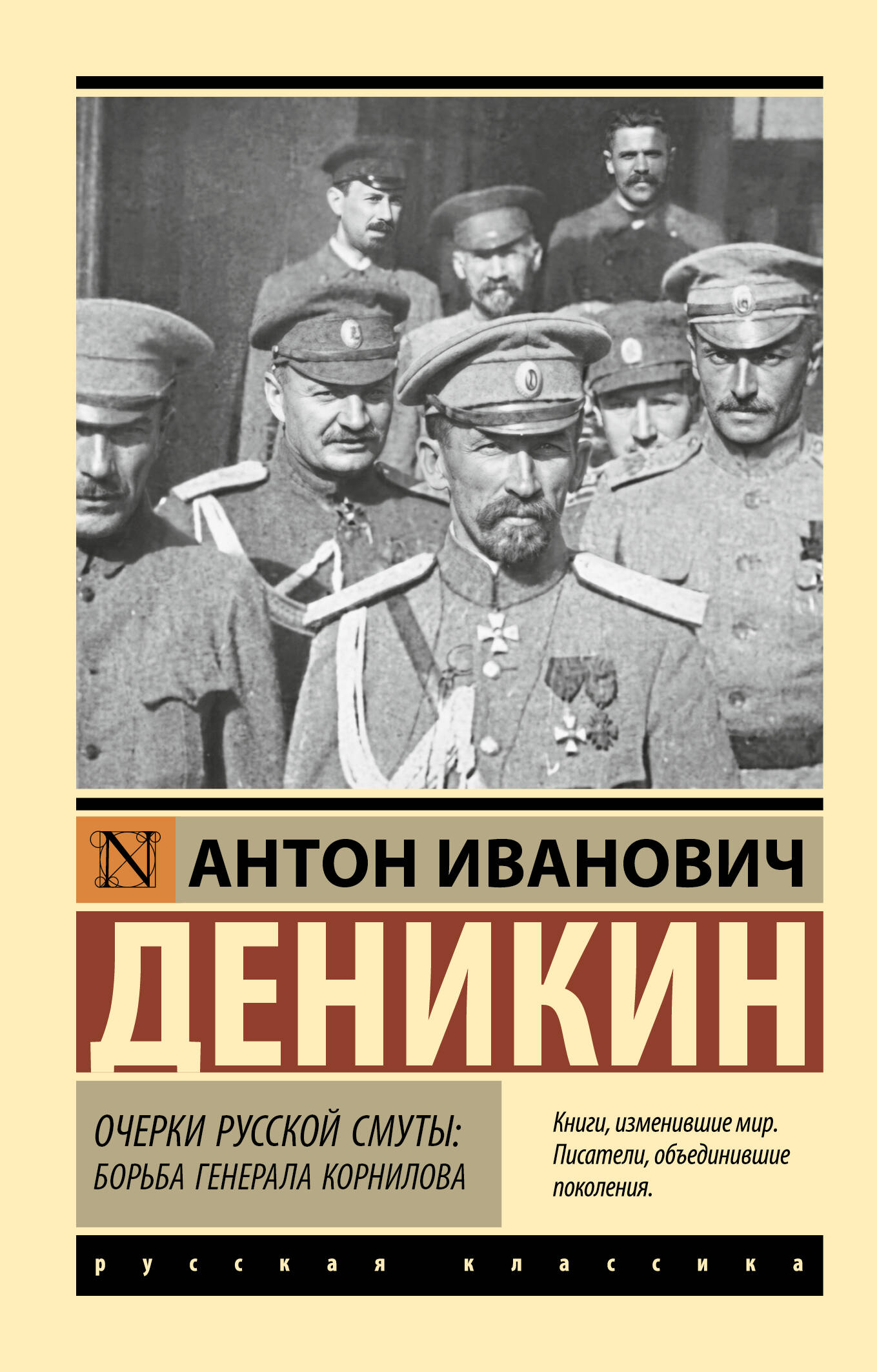 Деникин Антон Иванович Очерки русской смуты. Борьба генерала Корнилова - страница 0