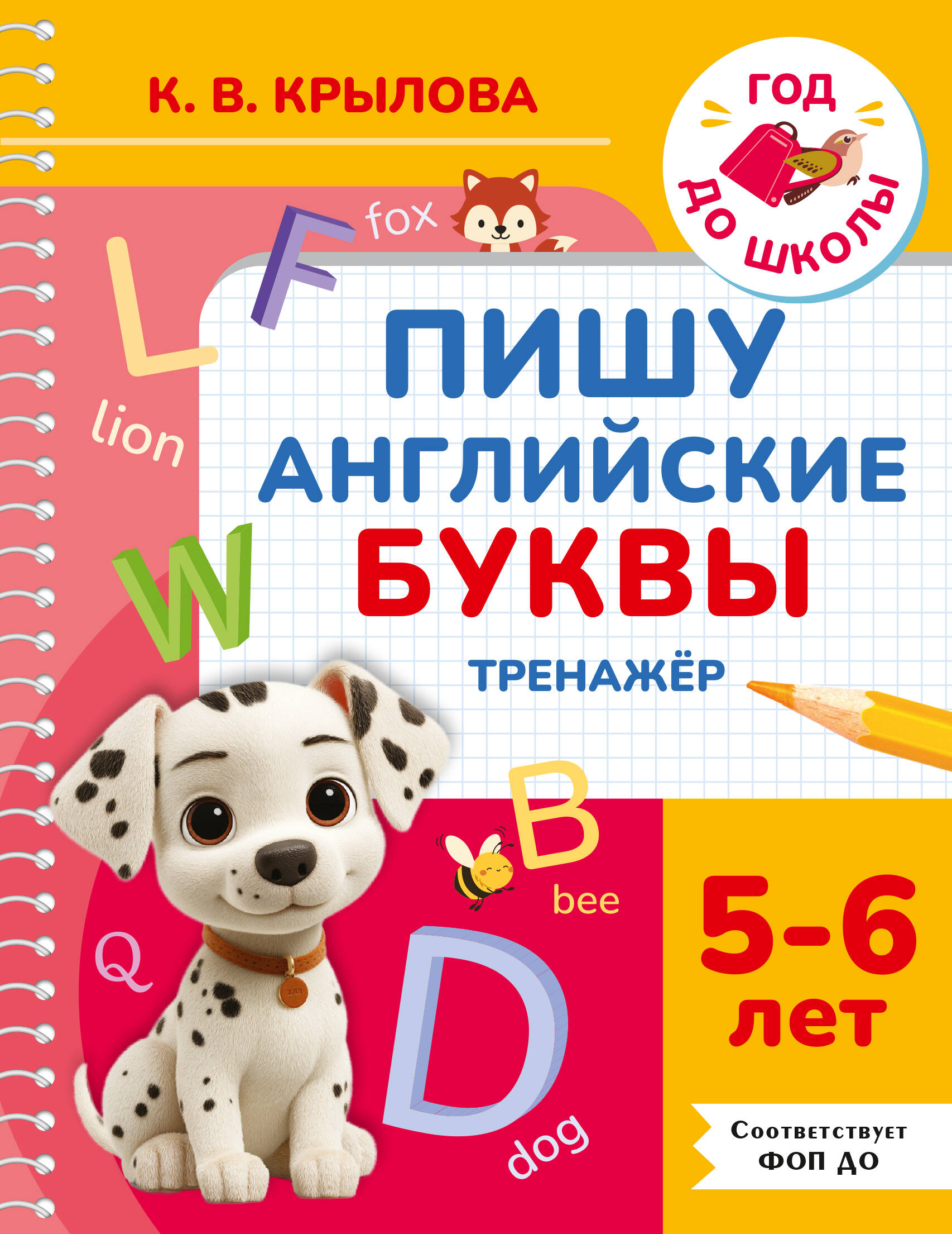 Крылова Ксения Васильевна Пишу английские буквы. Тренажёр. 5-6 лет. - страница 0