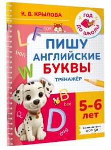 Пишу английские буквы. Тренажёр. 5-6 лет.