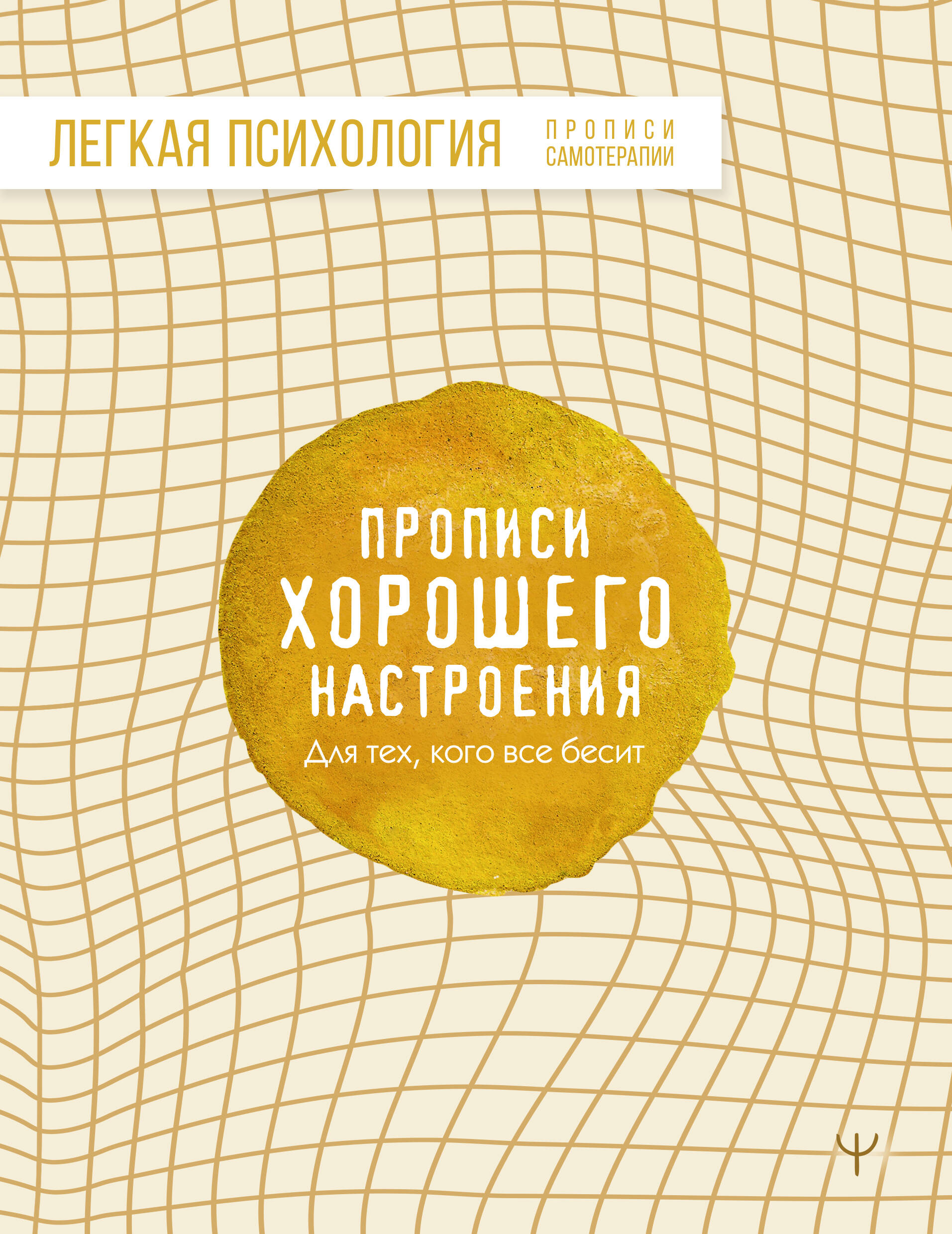  Прописи хорошего настроения. Для тех, кого все бесит - страница 0