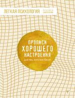 Прописи хорошего настроения. Для тех, кого все бесит