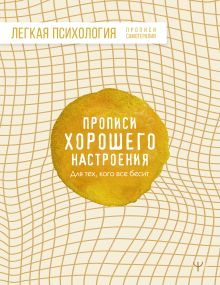 Прописи хорошего настроения. Для тех, кого все бесит