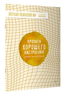 Прописи хорошего настроения. Для тех, кого все бесит
