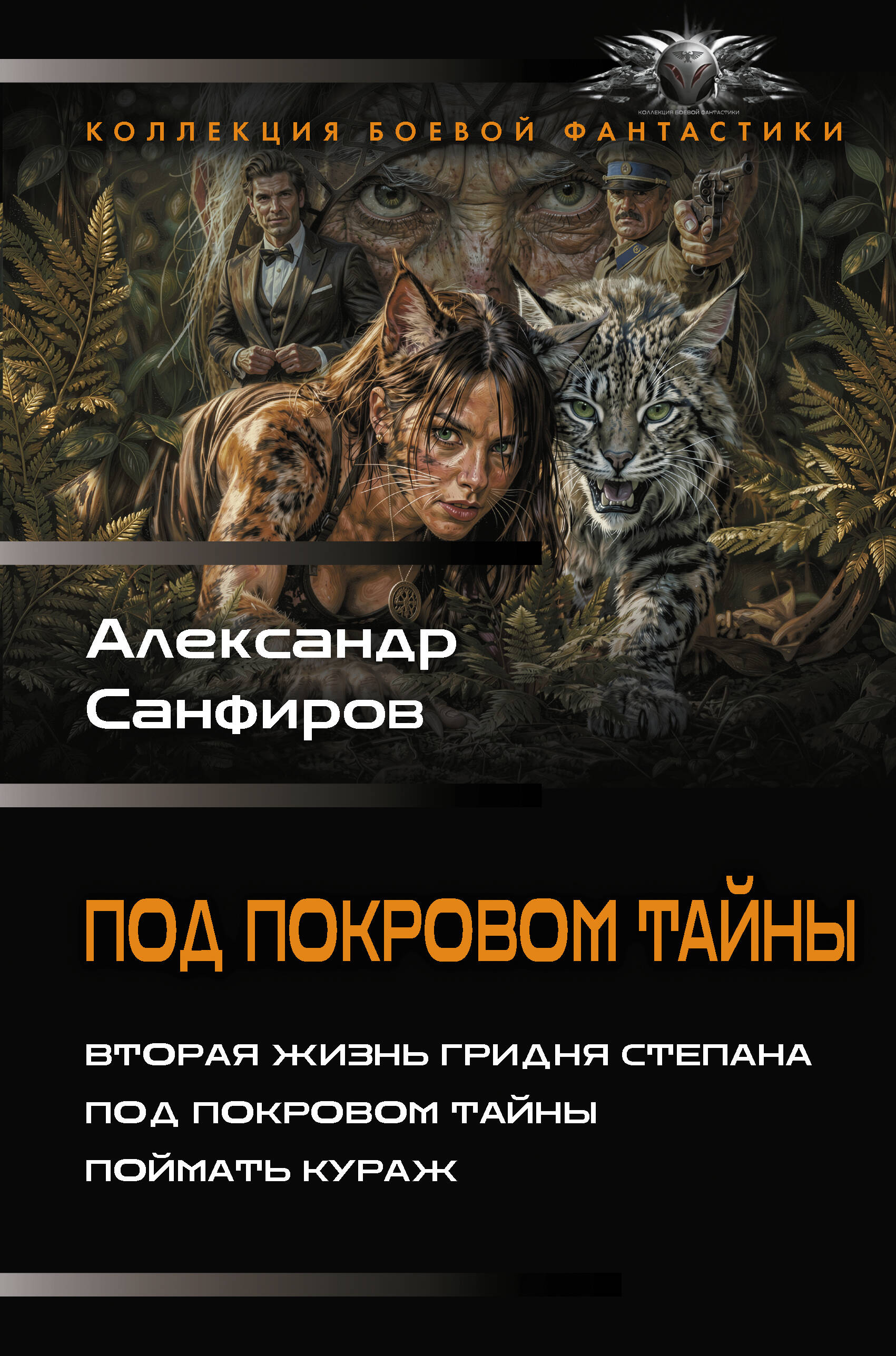 Санфиров Александр Юрьевич Под покровом тайны - страница 0