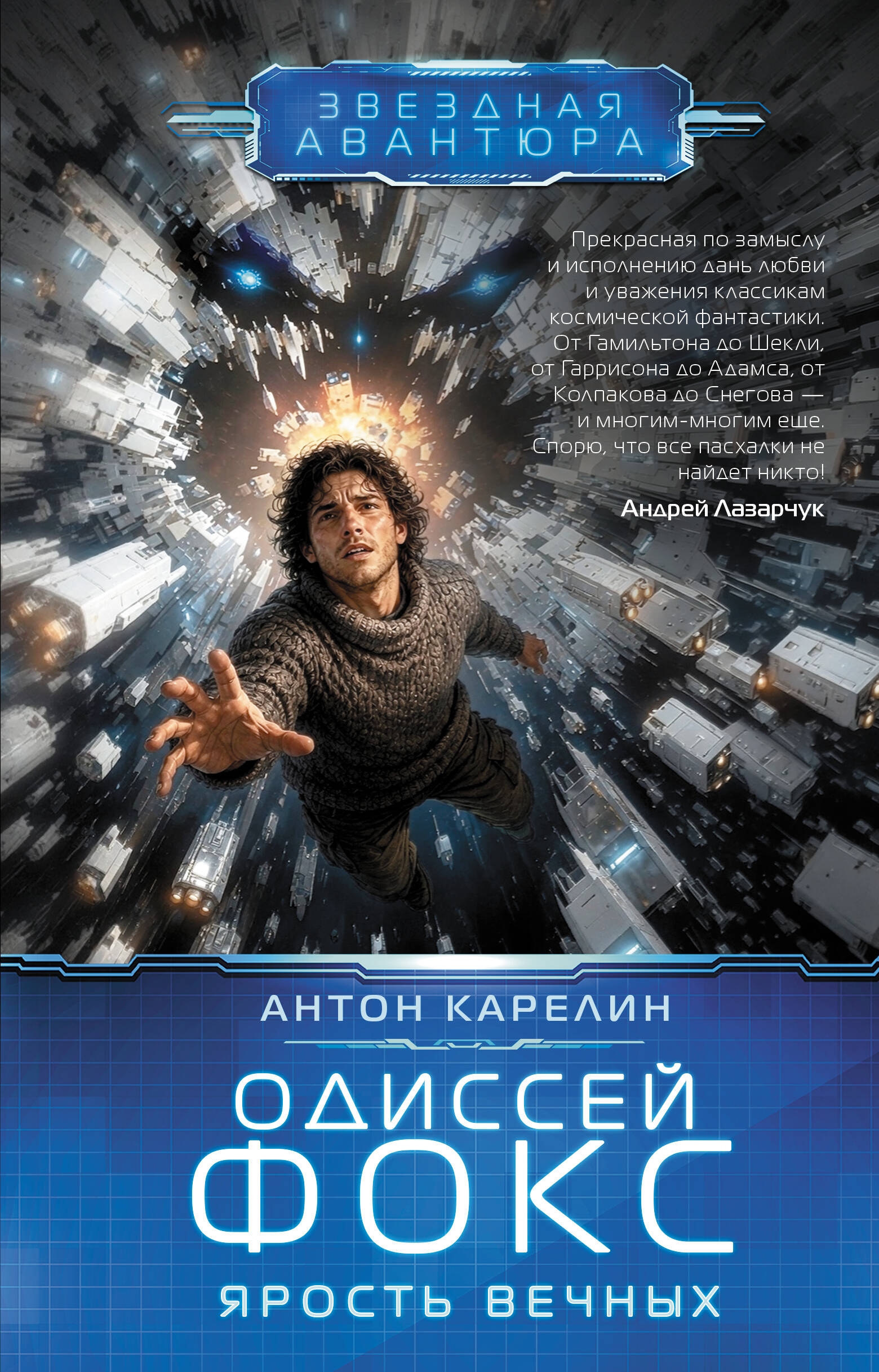 Карелин Антон Александрович Одиссей Фокс. Ярость Вечных - страница 0