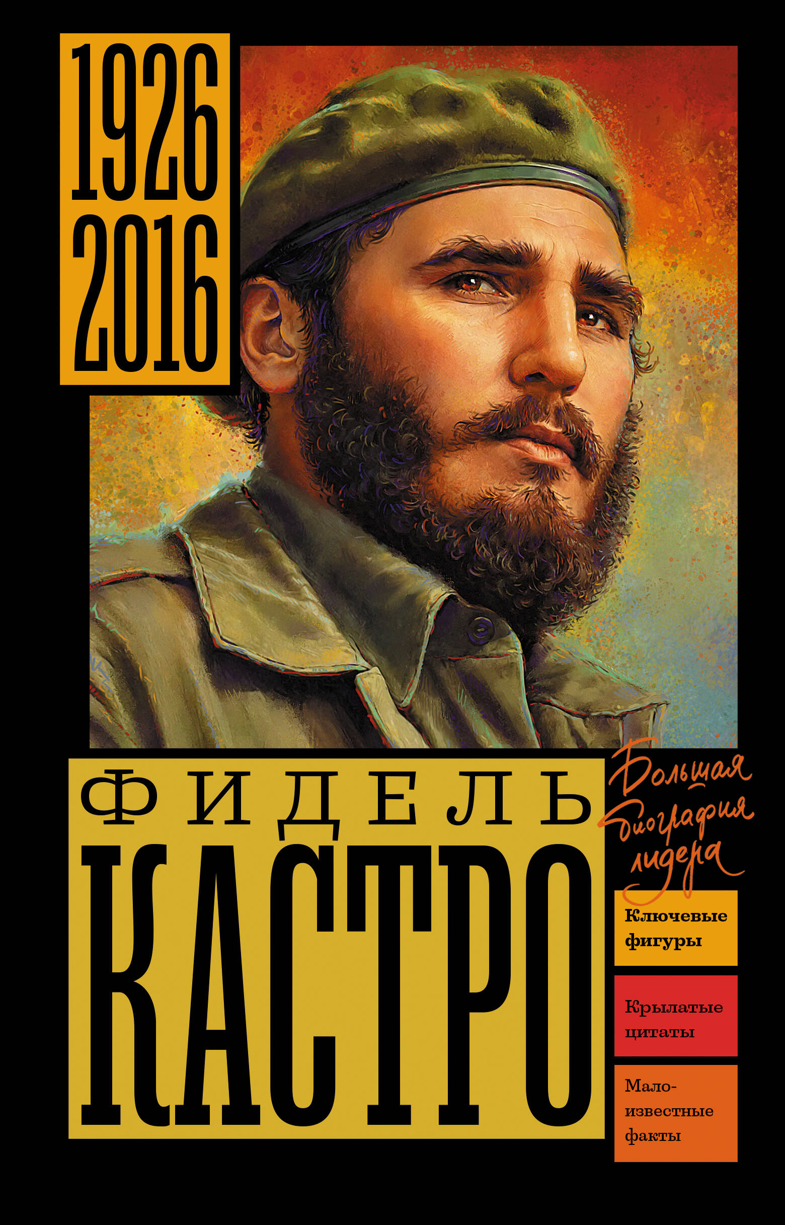 Громов Алекс Фидель Кастро - страница 0