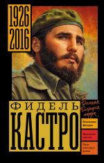 Фидель Кастро