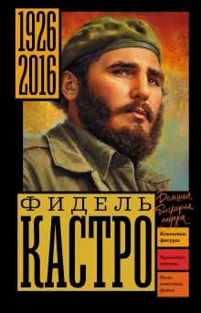 Фидель Кастро