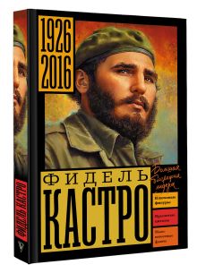 Фидель Кастро