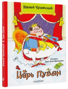 Царь Пузан. Рис. Н. Воронцова