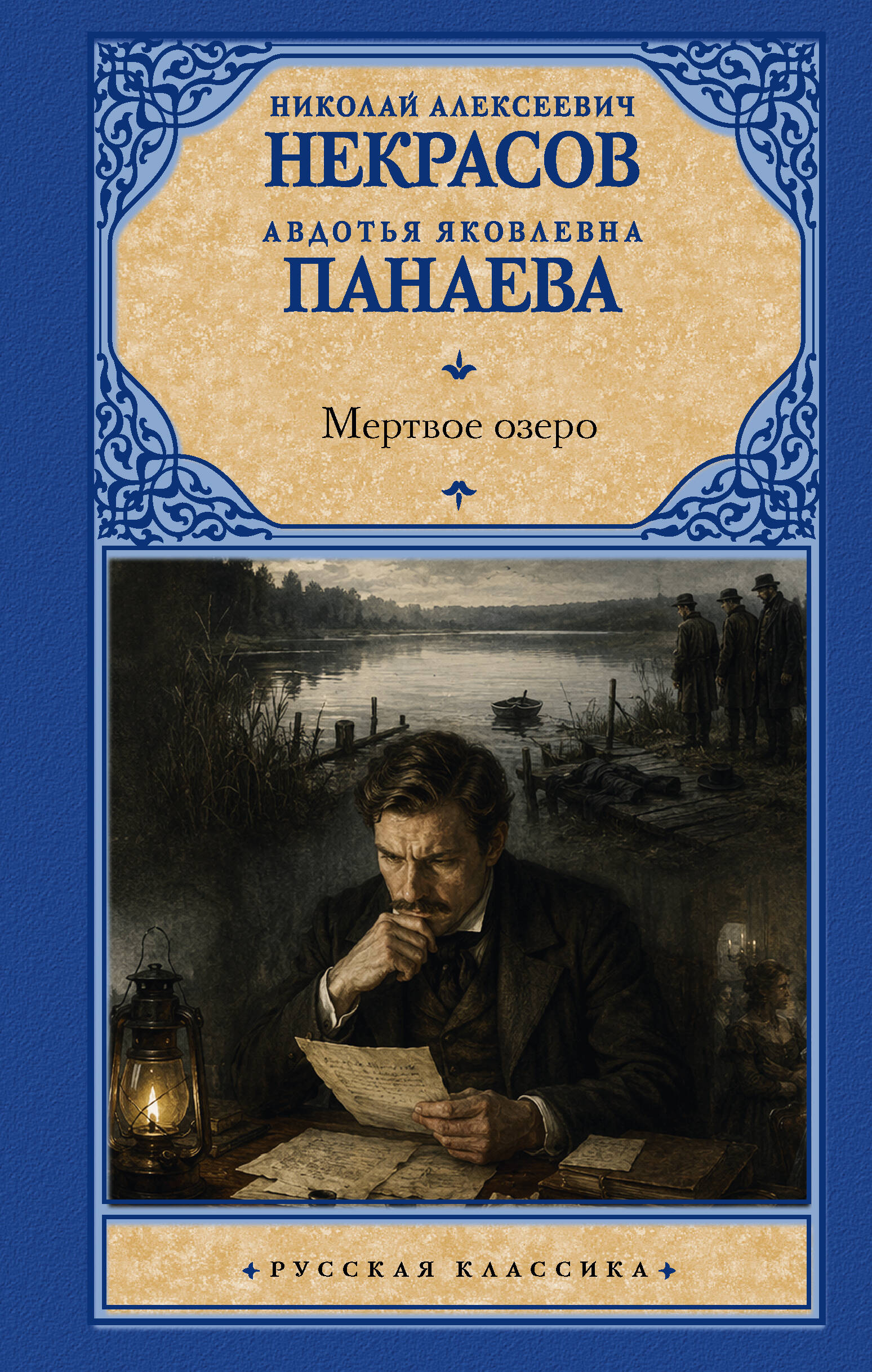 Некрасов Николай Алексеевич, Панаева Авдотья Яковлевна Мертвое озеро - страница 0