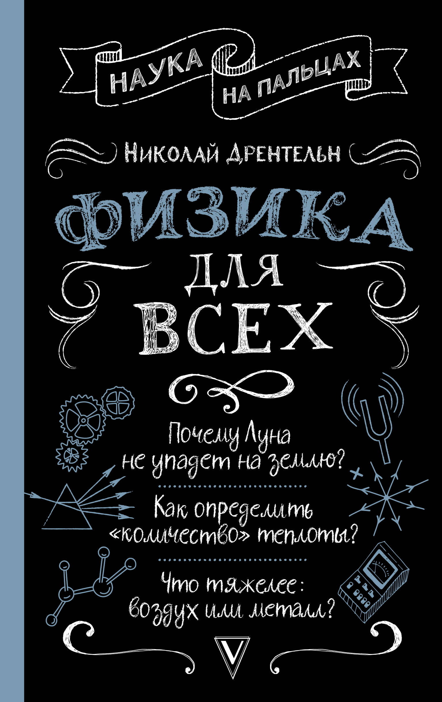 Дрентельн Николай Сергеевич Физика для всех - страница 0