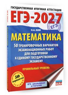 ЕГЭ-2027 Математика. 50 тренировочных вариантов экзаменационных работ для подготовки к единому государственному экзамену. Профильный уровень
