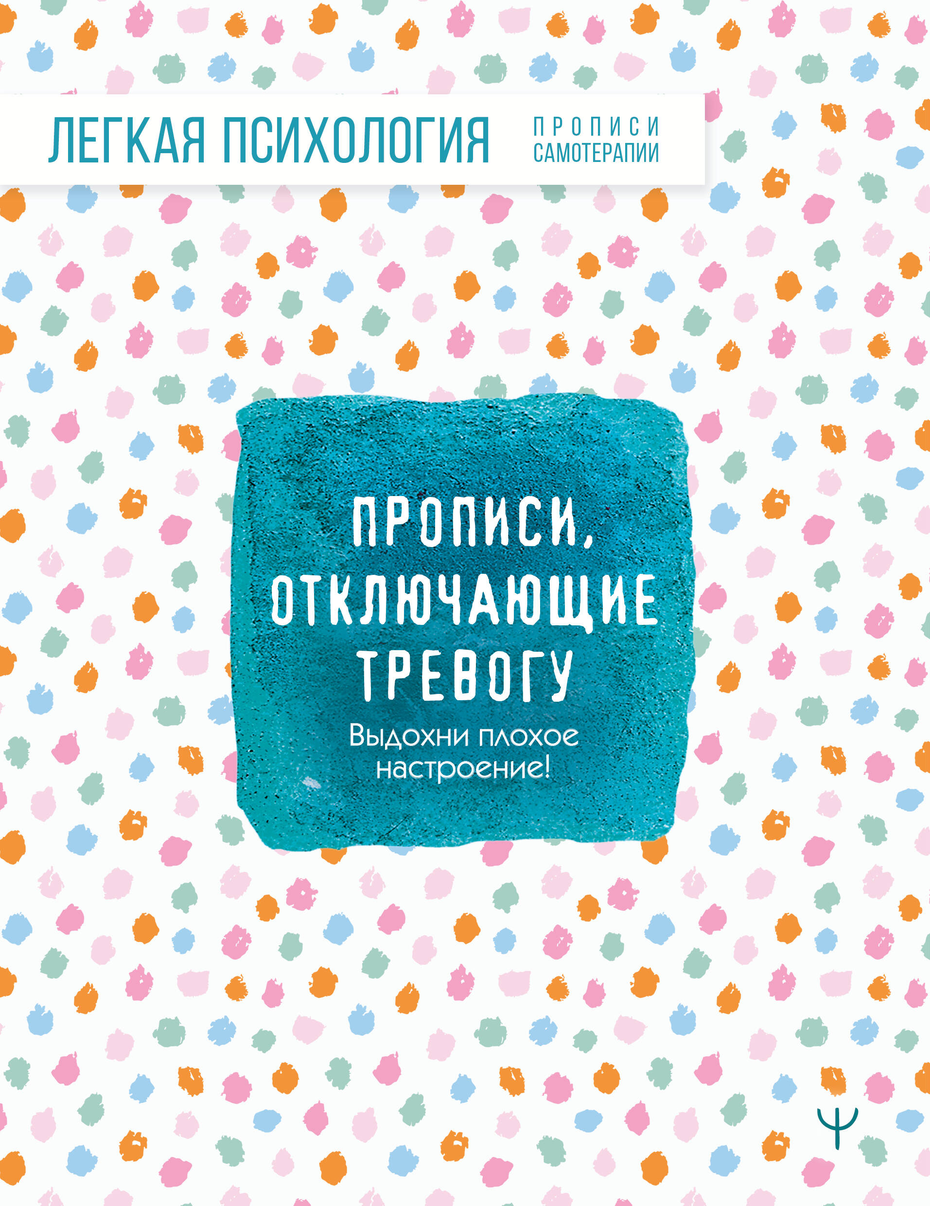  Прописи, отключающие тревогу. Выдохни плохое настроение! - страница 0