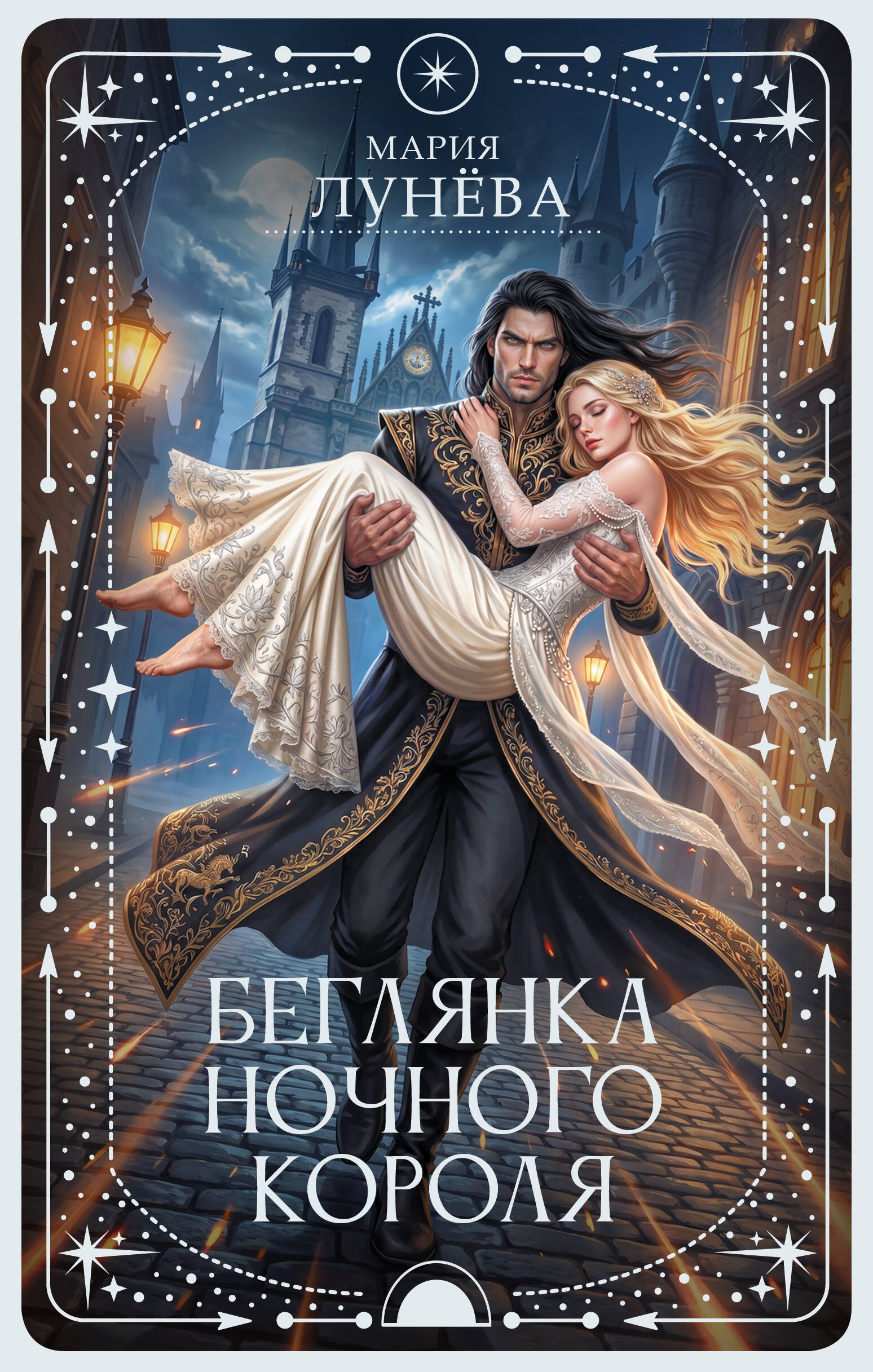 Лунёва Мария Павловна Беглянка ночного короля - страница 0