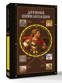 Древние цивилизации