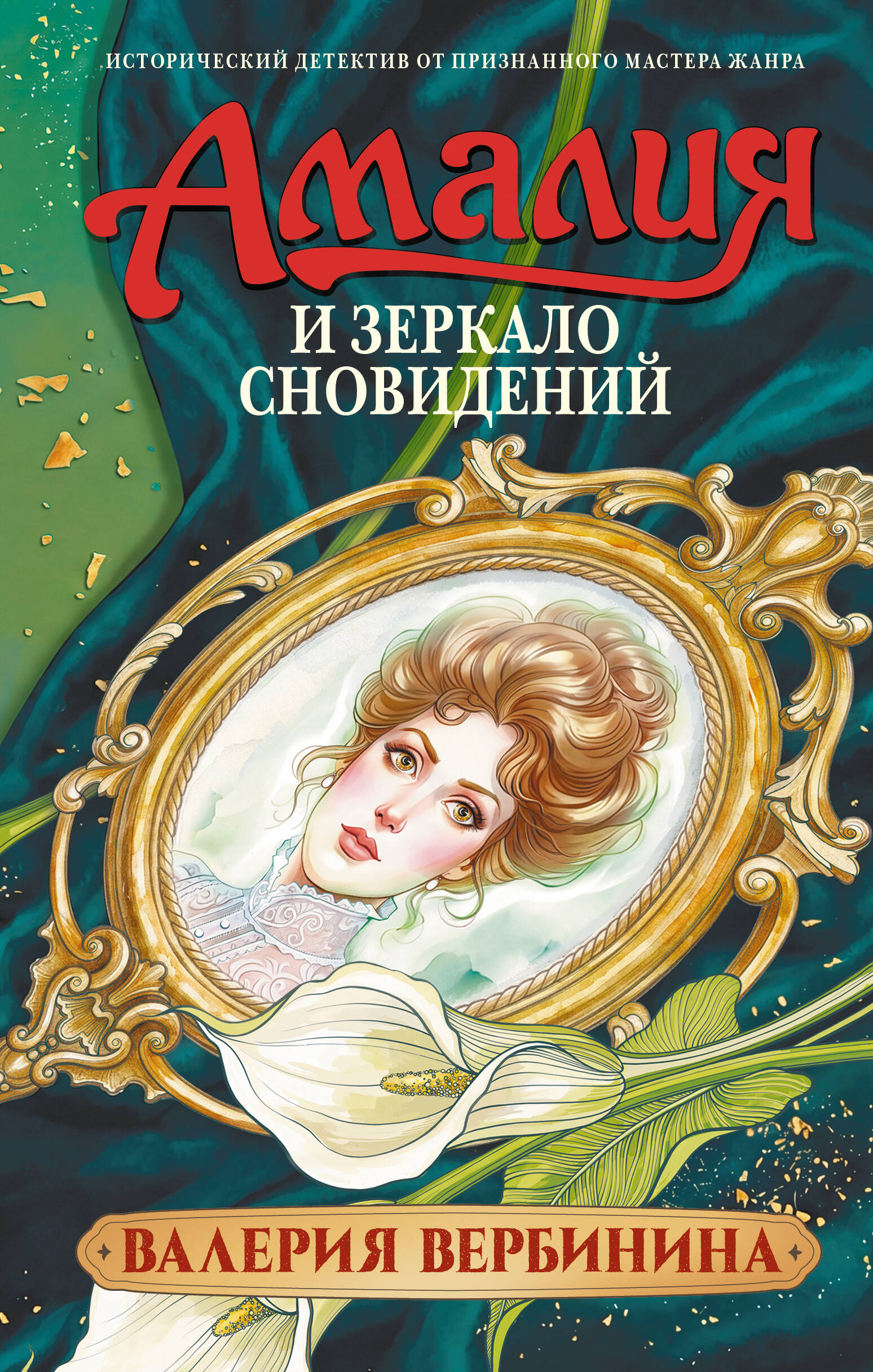 Вербинина Валерия  Амалия и Зеркало сновидений - страница 0