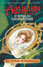 Амалия и Зеркало сновидений