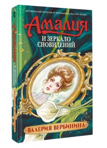 Амалия и Зеркало сновидений